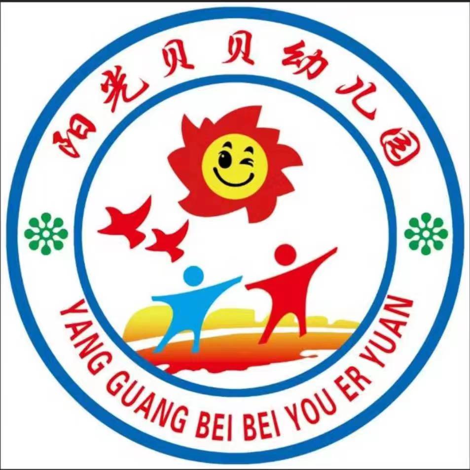 阳光贝贝幼儿园