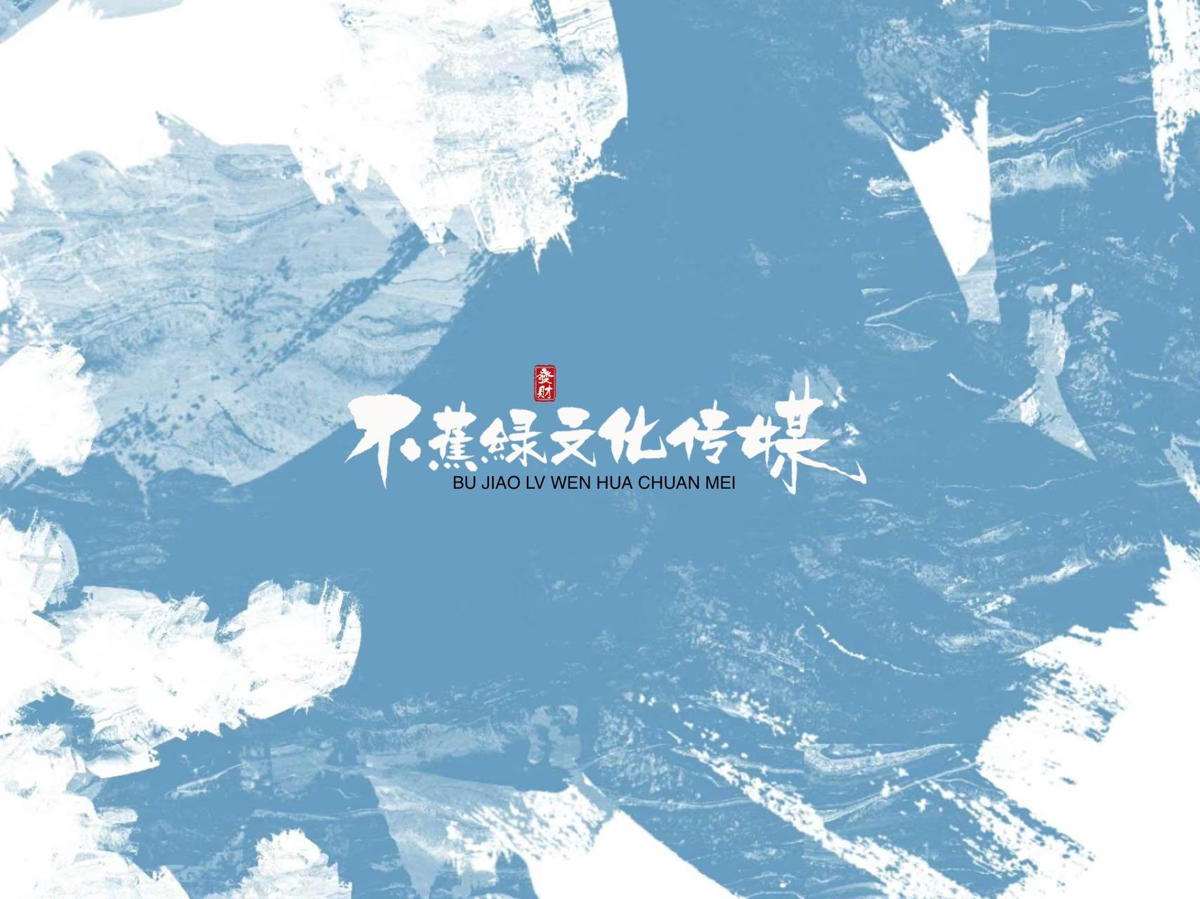 不蕉绿文化传媒
