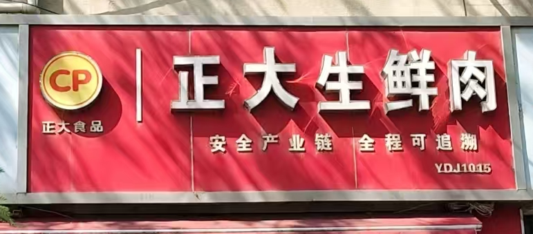 正大生鲜肉