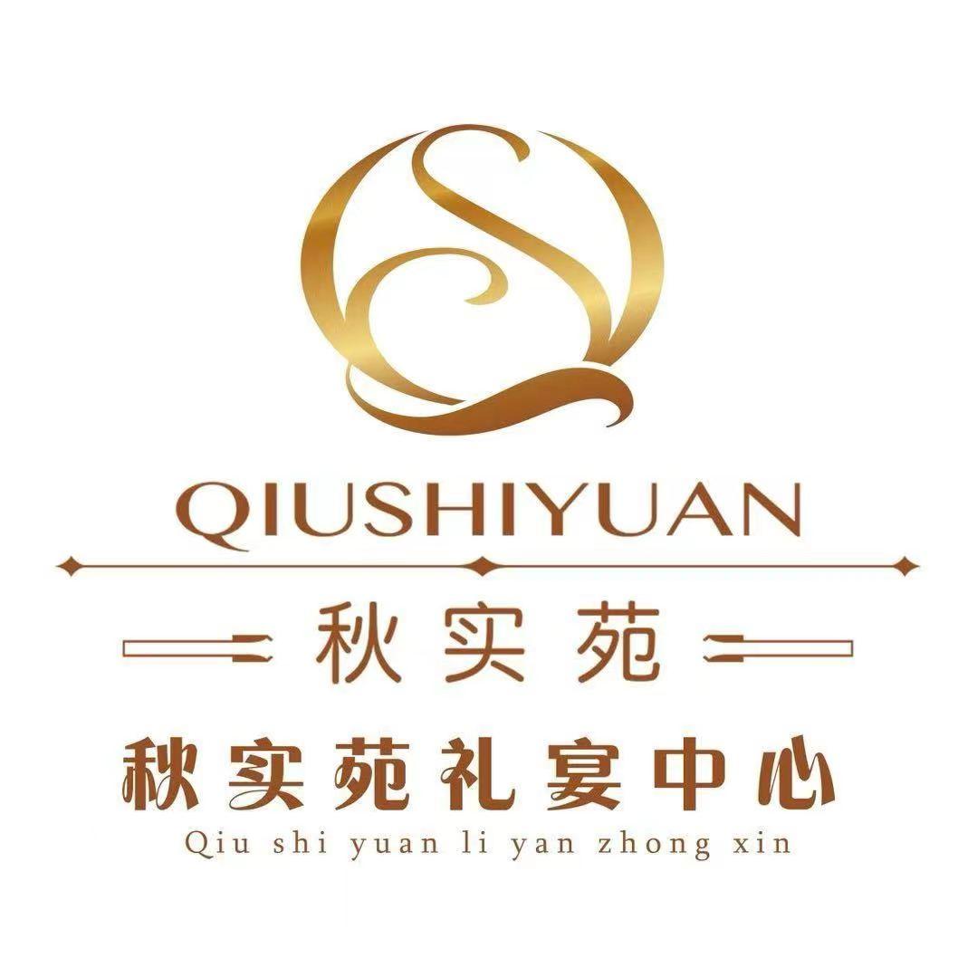 秋实苑礼宴中心